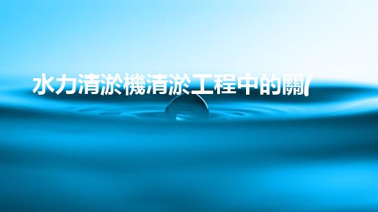 水力清淤機清淤工程中的關(guān)鍵技術(shù)和挑戰(zhàn)探討，如何提升施工效率與安全性！